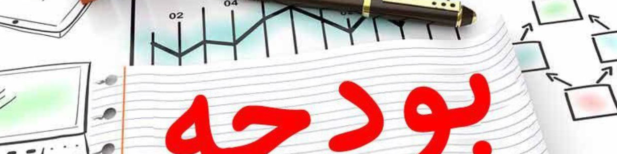 کلیات بودجه سال ۱۴۰۴ تصویب شد